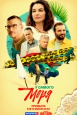 У самого моря (2025)