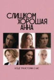 Слишком хорошая Анна и еще три истории о нас (2025)